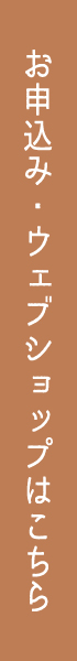 ウェブショップはこちら