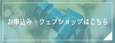 ウェブショップはこちら